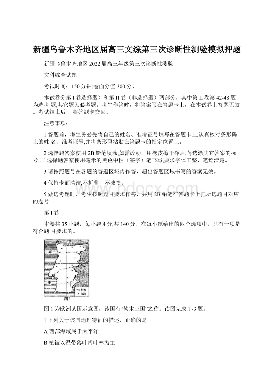 新疆乌鲁木齐地区届高三文综第三次诊断性测验模拟押题Word文档格式.docx_第1页