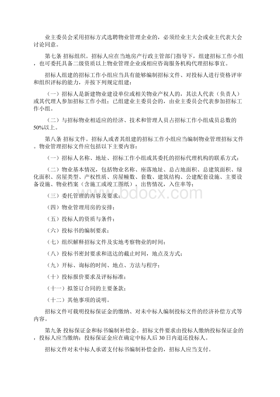 黑龙江省物业管理项目招投标管理办法.docx_第2页