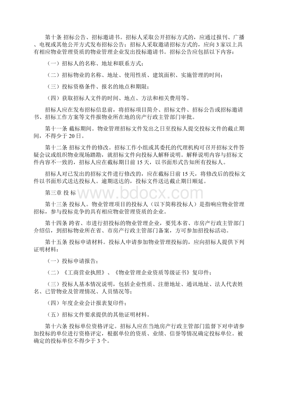 黑龙江省物业管理项目招投标管理办法.docx_第3页