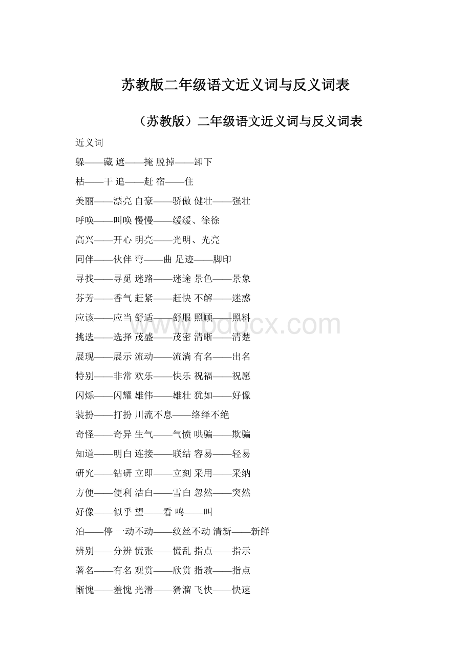 苏教版二年级语文近义词与反义词表Word文档下载推荐.docx_第1页