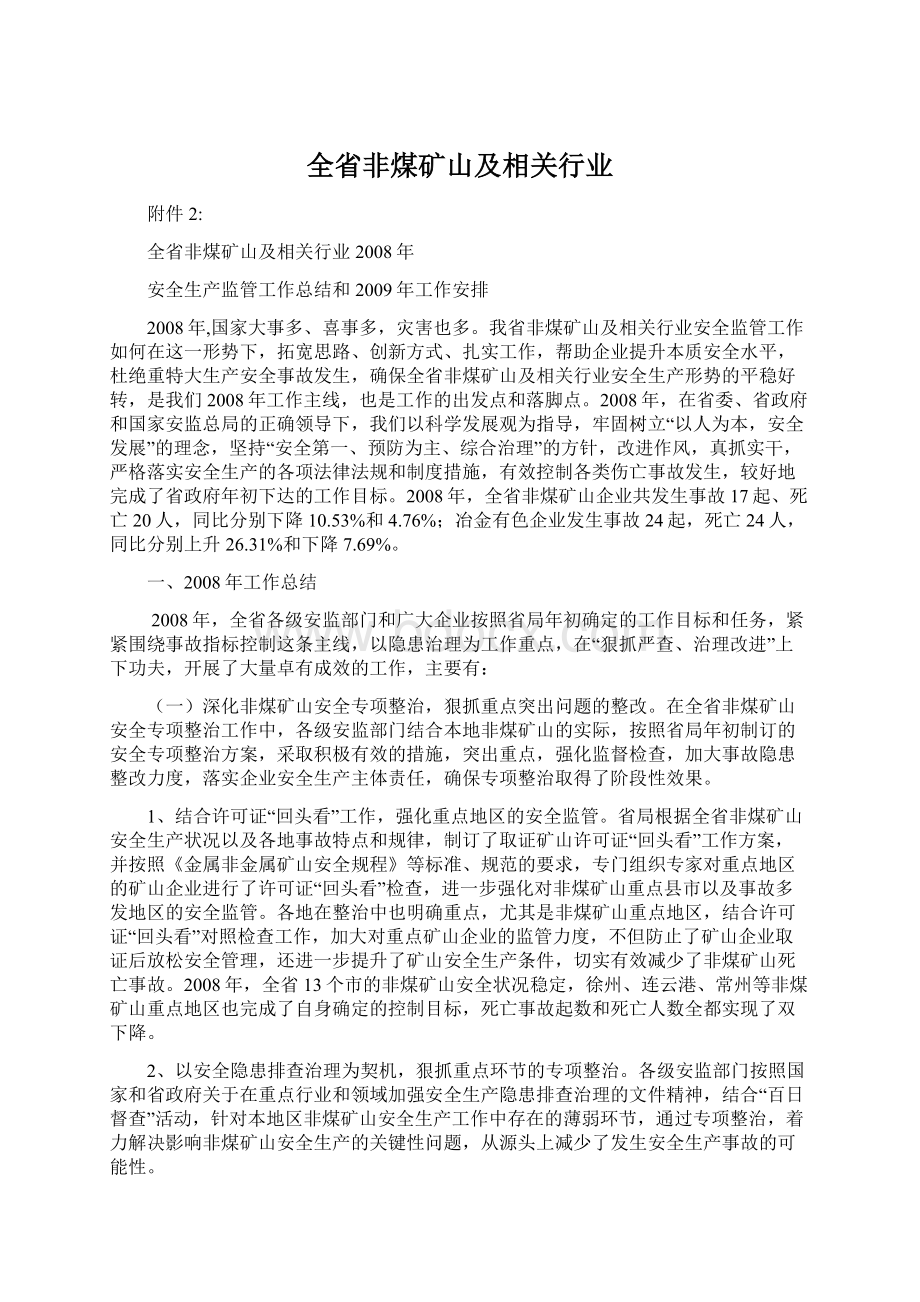 全省非煤矿山及相关行业.docx_第1页