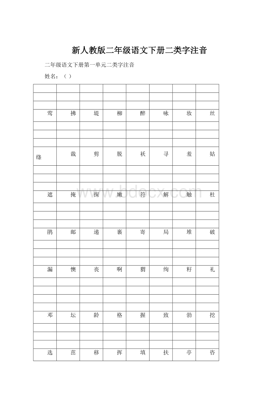 新人教版二年级语文下册二类字注音.docx_第1页