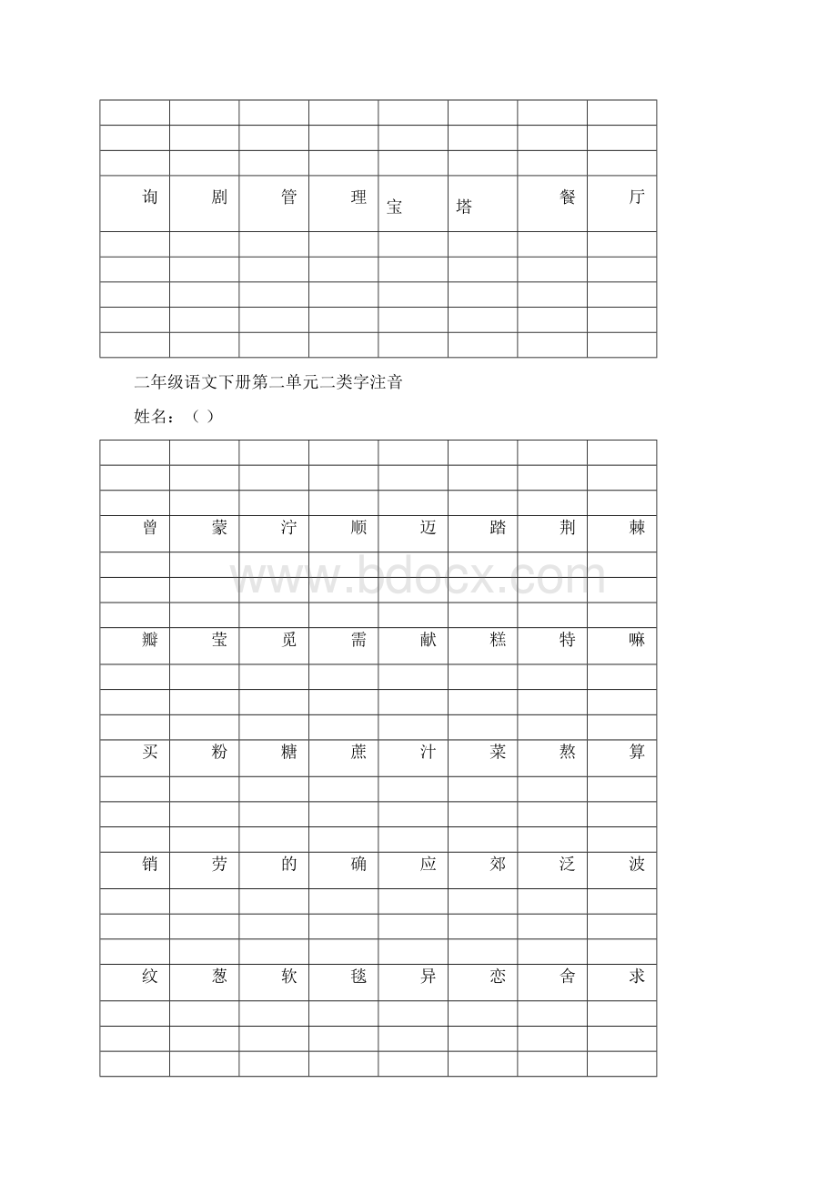 新人教版二年级语文下册二类字注音Word下载.docx_第2页