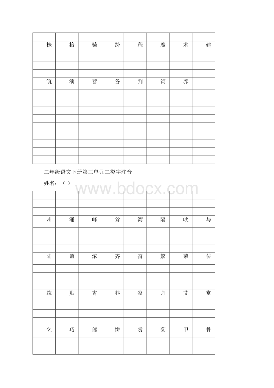 新人教版二年级语文下册二类字注音Word下载.docx_第3页