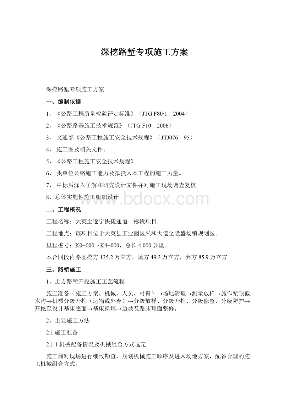 深挖路堑专项施工方案Word文件下载.docx