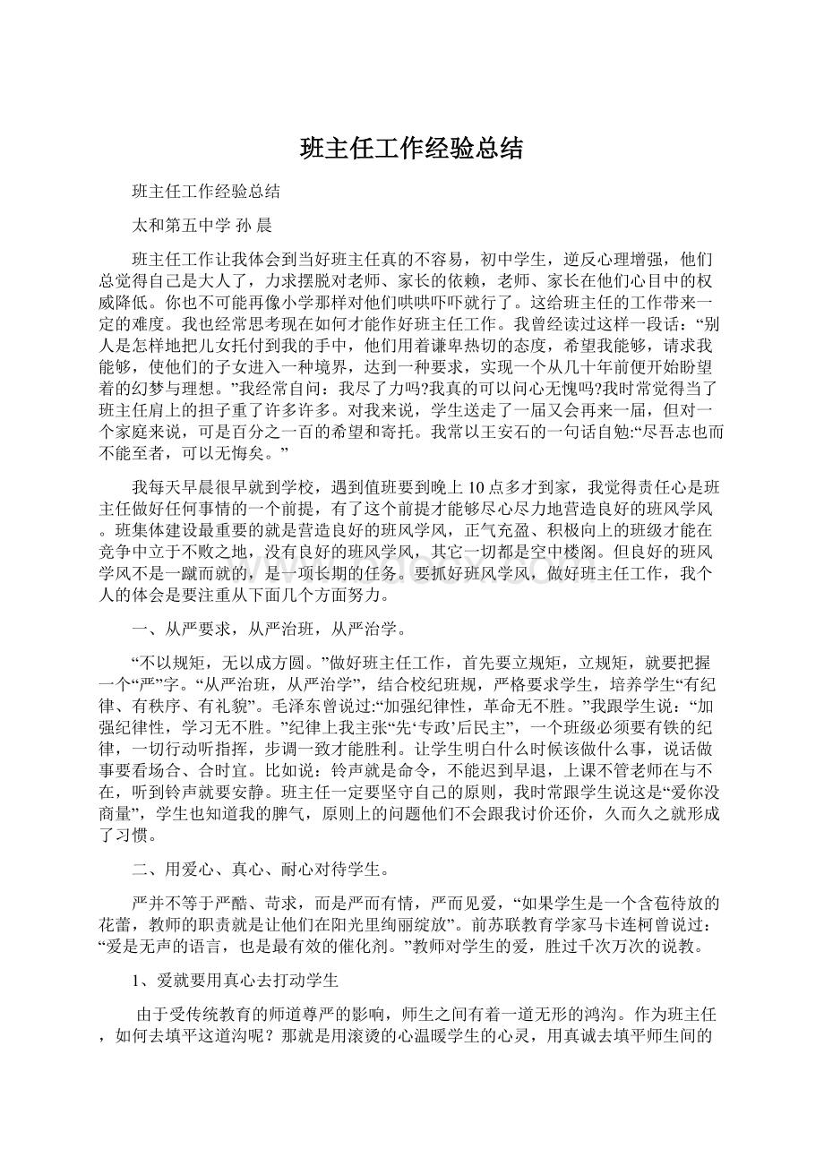 班主任工作经验总结.docx