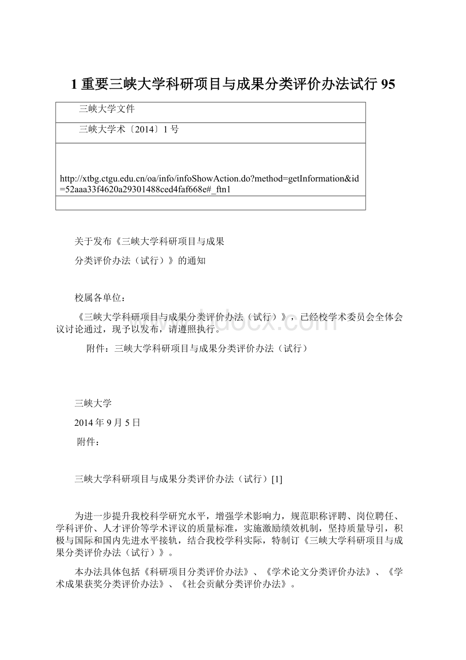 1重要三峡大学科研项目与成果分类评价办法试行95.docx