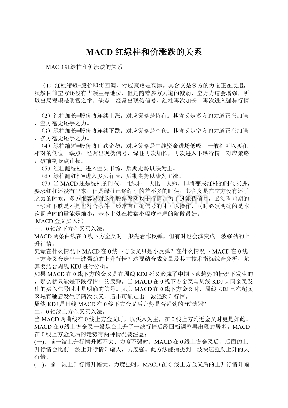 MACD红绿柱和价涨跌的关系Word格式.docx_第1页