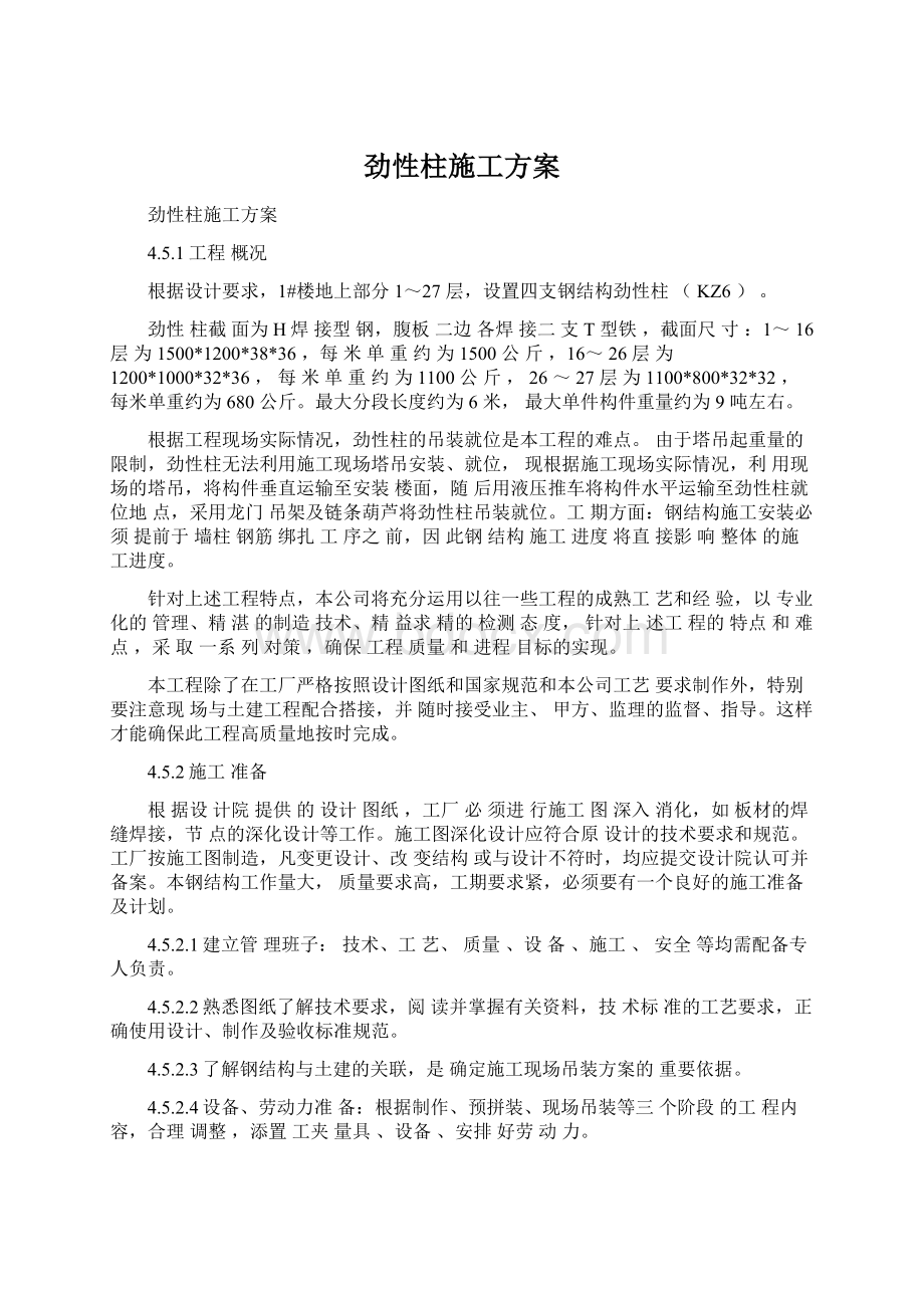 劲性柱施工方案.docx_第1页