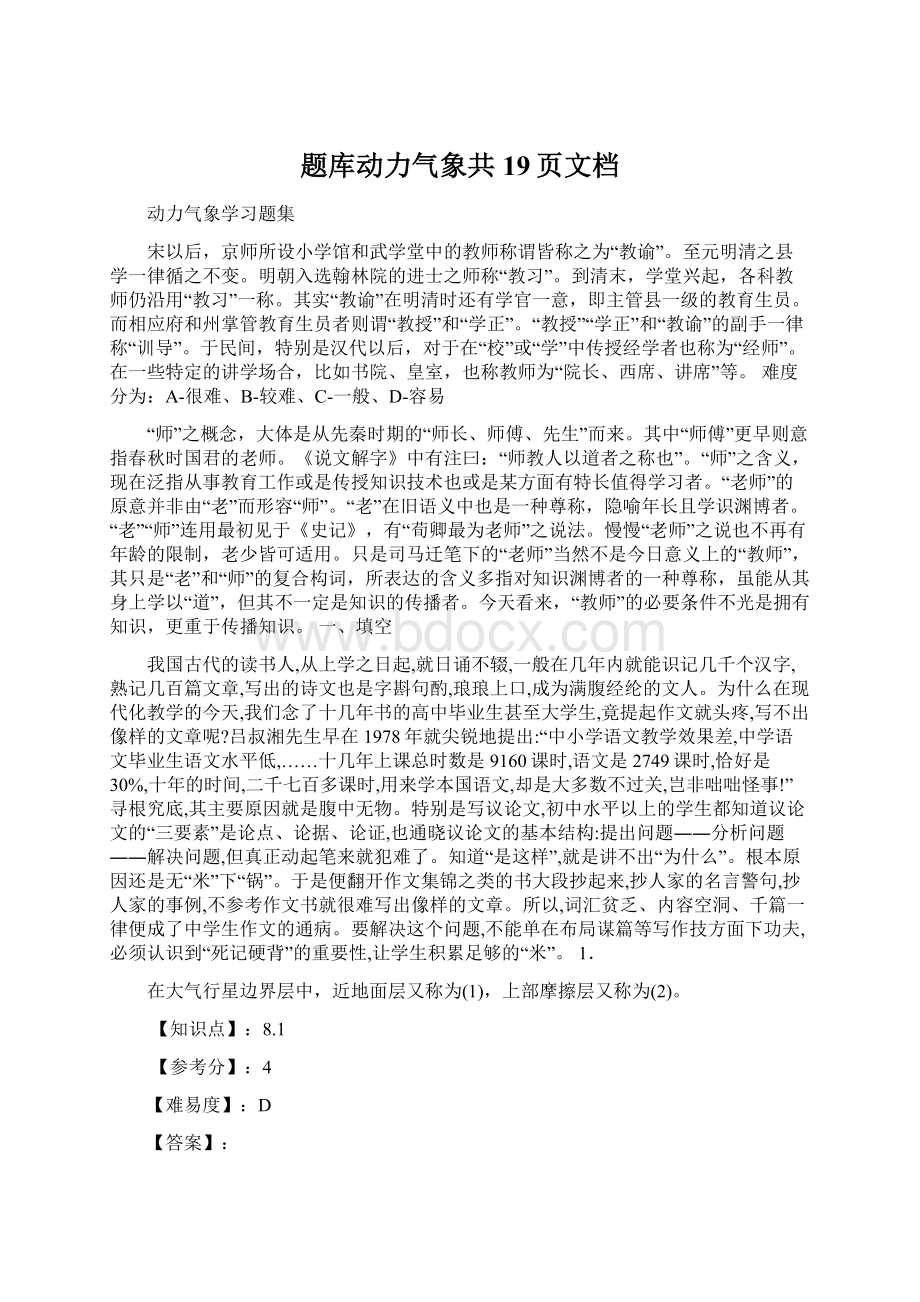 题库动力气象共19页文档Word格式.docx