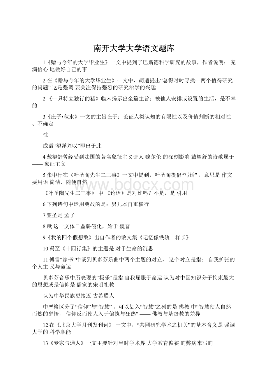 南开大学大学语文题库Word文档下载推荐.docx