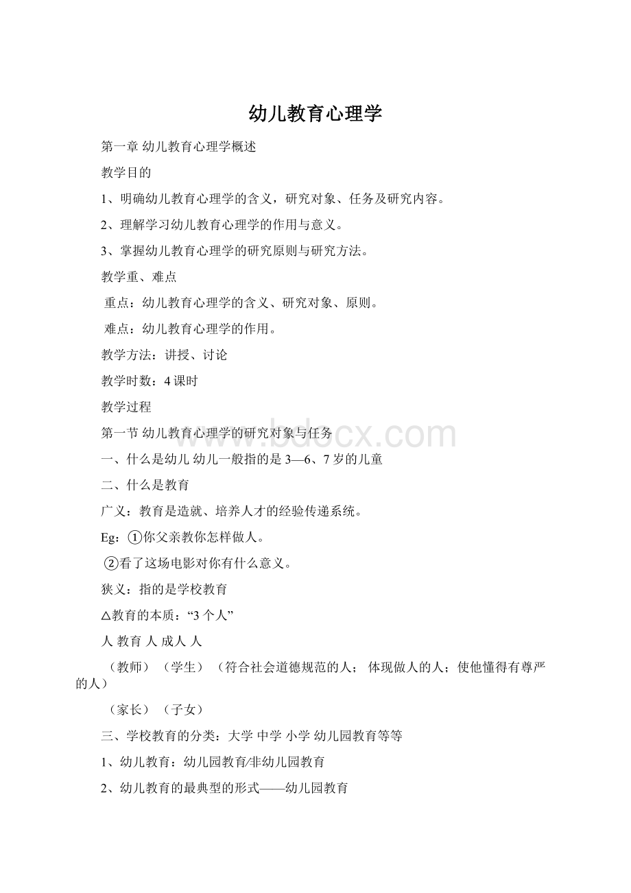 幼儿教育心理学Word文档下载推荐.docx