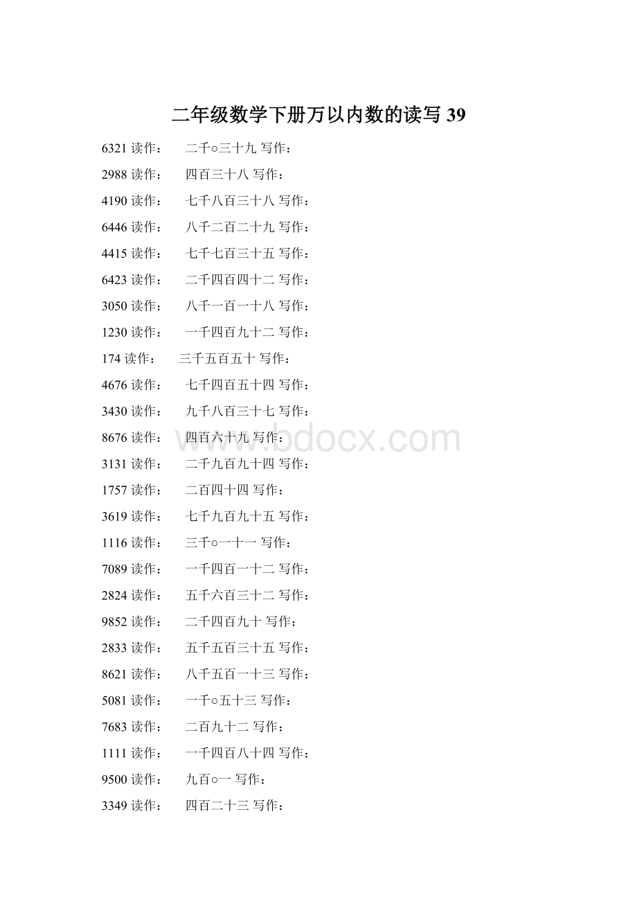 二年级数学下册万以内数的读写39.docx_第1页