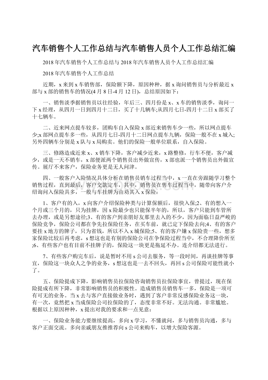 汽车销售个人工作总结与汽车销售人员个人工作总结汇编.docx