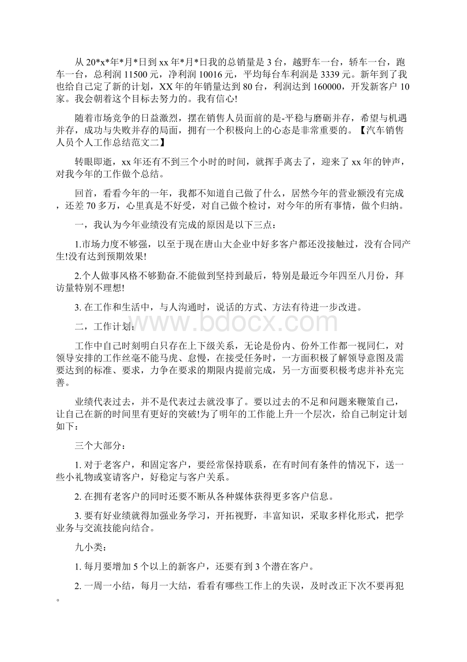 汽车销售个人工作总结与汽车销售人员个人工作总结汇编.docx_第3页