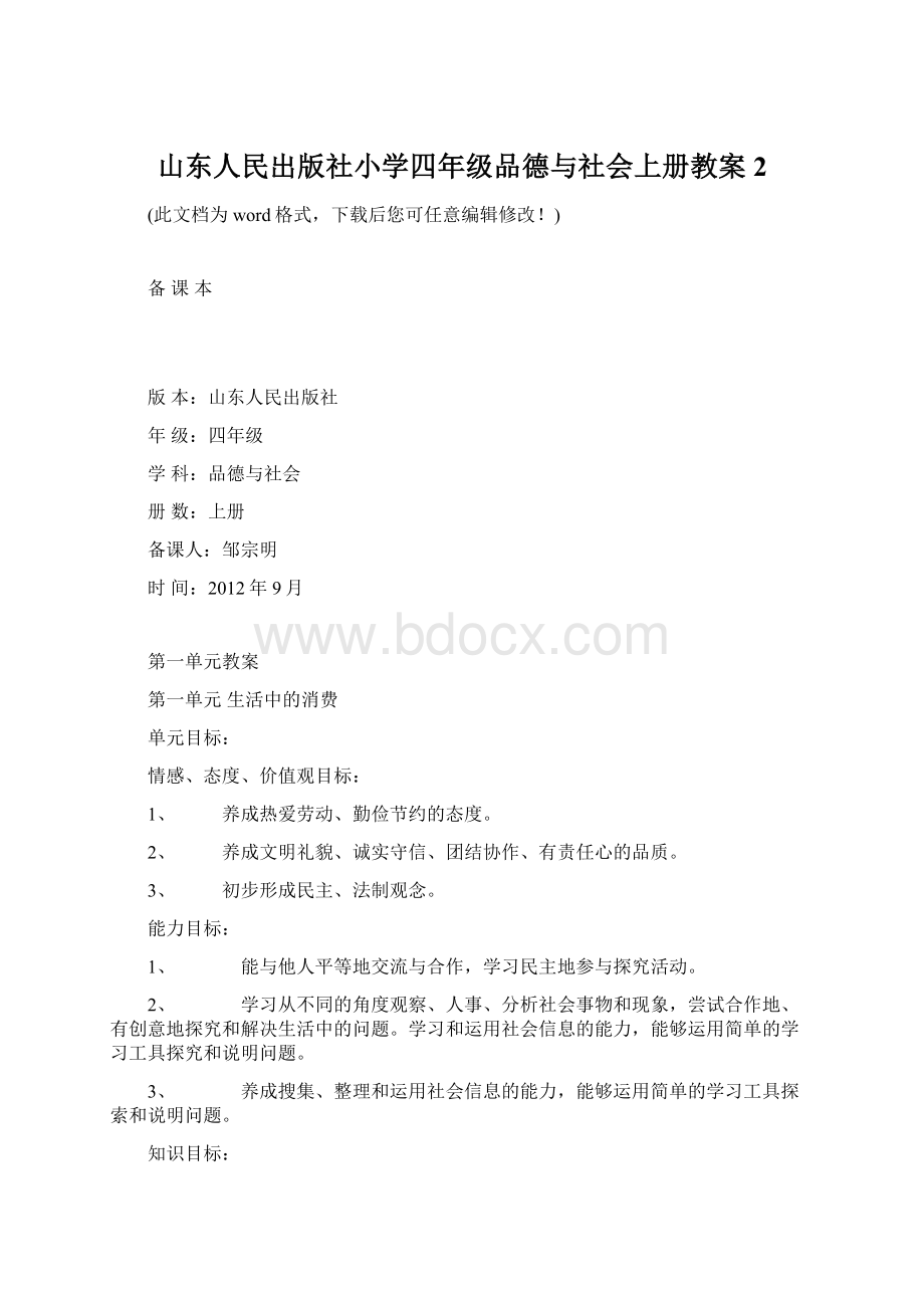 山东人民出版社小学四年级品德与社会上册教案2.docx_第1页