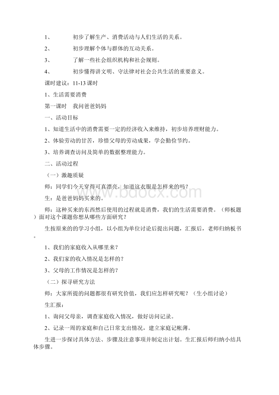 山东人民出版社小学四年级品德与社会上册教案2.docx_第2页