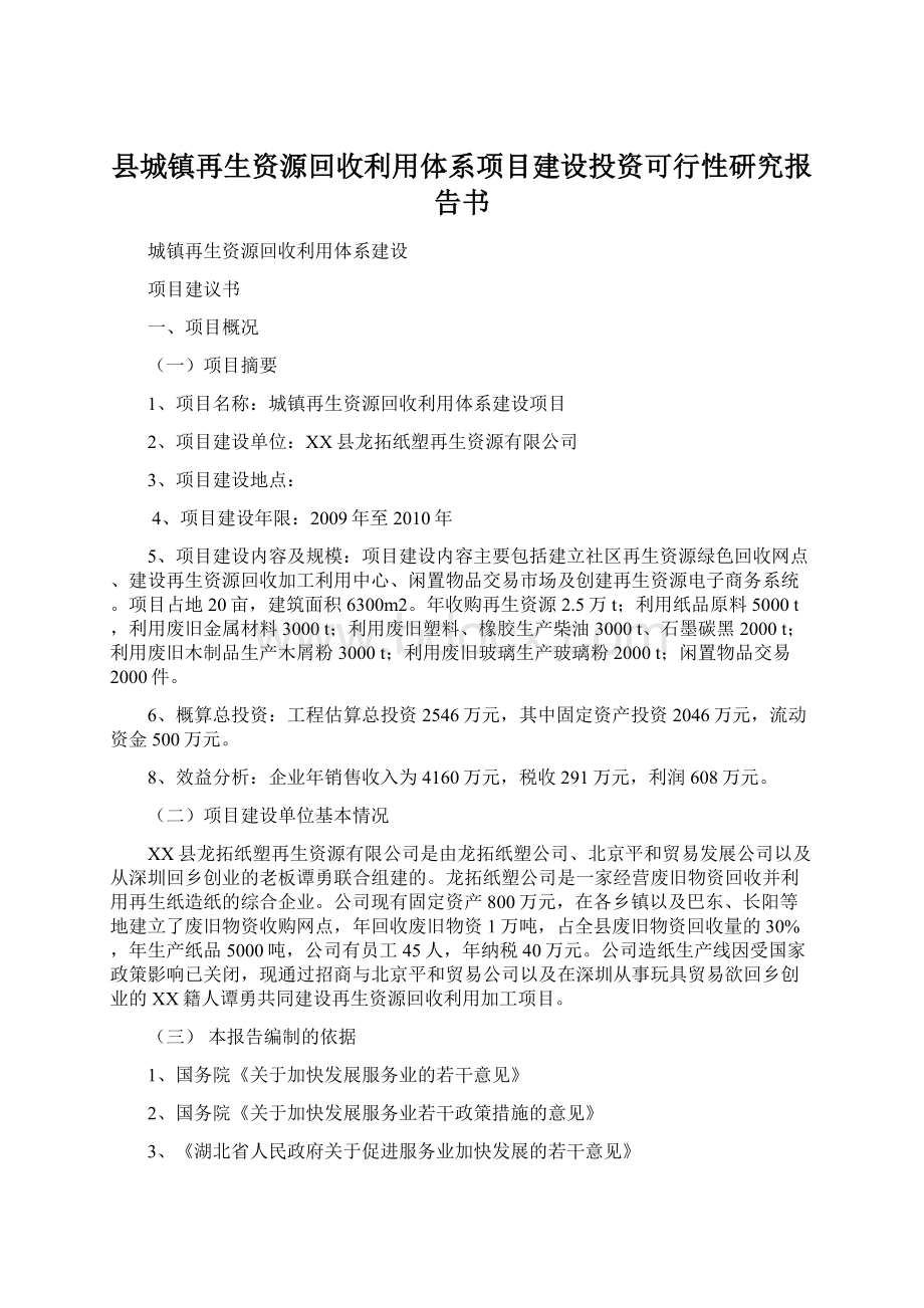 县城镇再生资源回收利用体系项目建设投资可行性研究报告书.docx_第1页