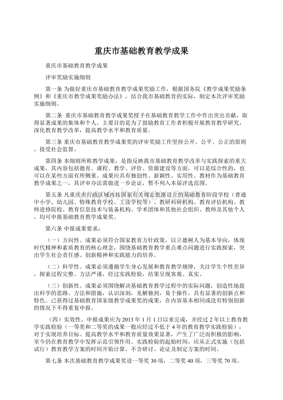 重庆市基础教育教学成果.docx_第1页