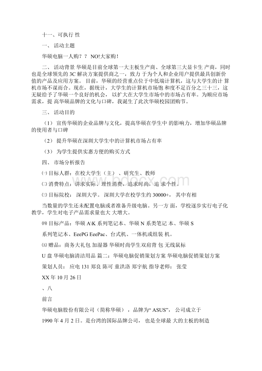 华硕宣传活动策划书.docx_第2页