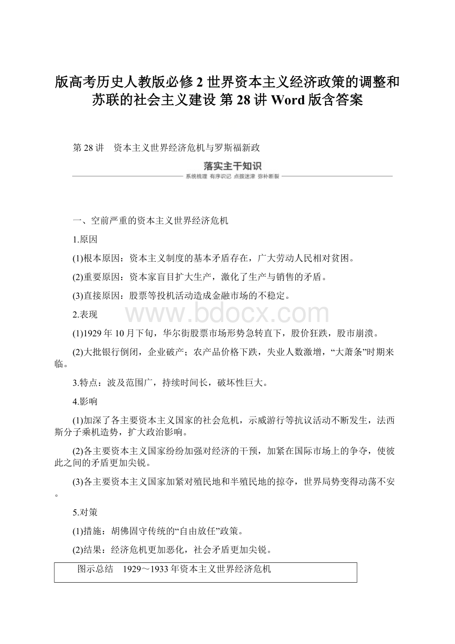 版高考历史人教版必修2 世界资本主义经济政策的调整和苏联的社会主义建设 第28讲 Word版含答案.docx_第1页