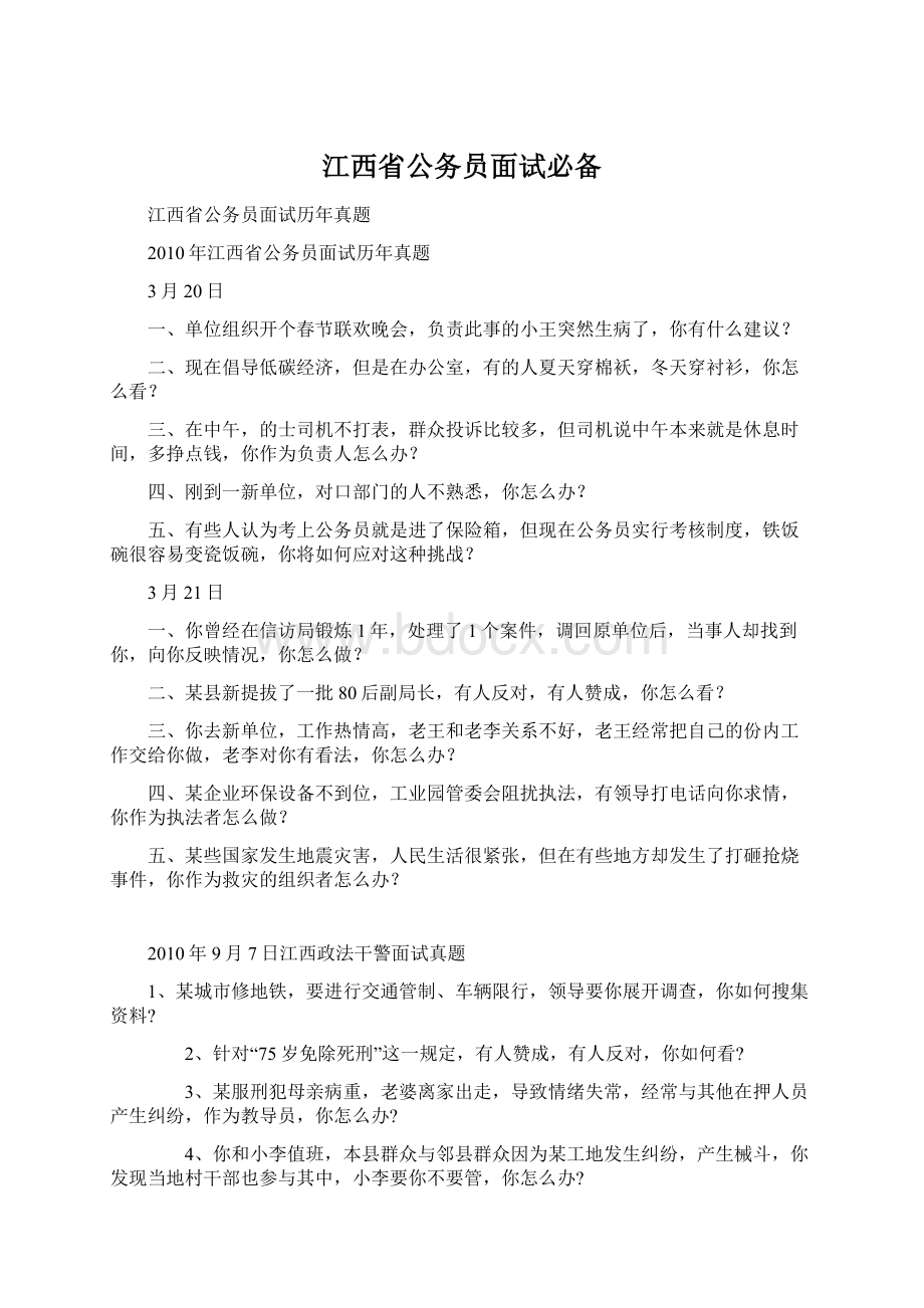 江西省公务员面试必备.docx_第1页