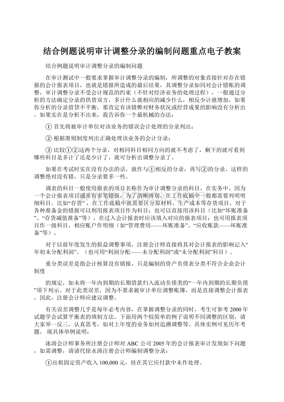 结合例题说明审计调整分录的编制问题重点电子教案.docx_第1页