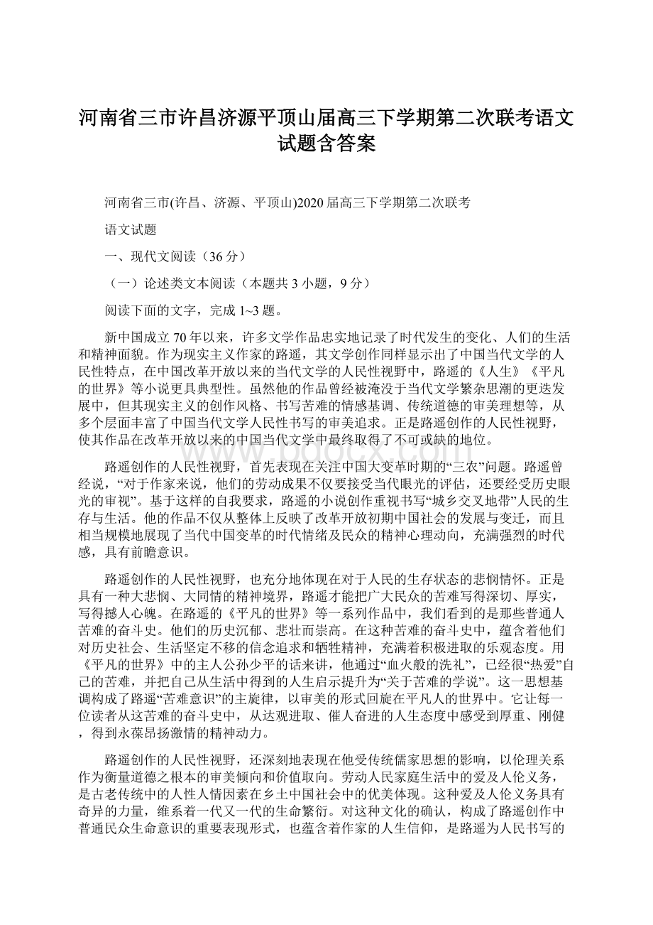 河南省三市许昌济源平顶山届高三下学期第二次联考语文试题含答案.docx