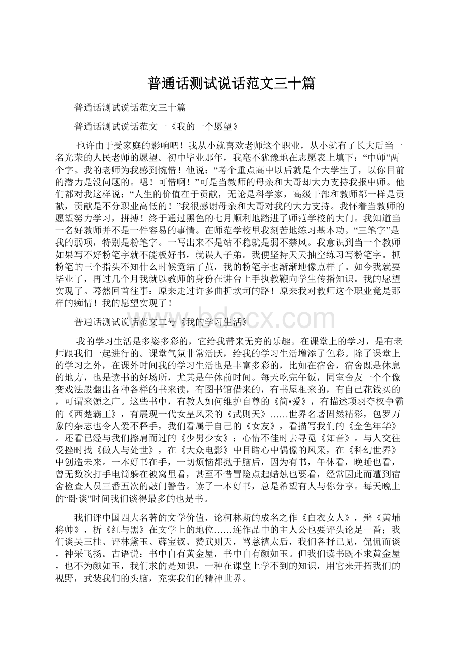 普通话测试说话范文三十篇Word文档格式.docx_第1页