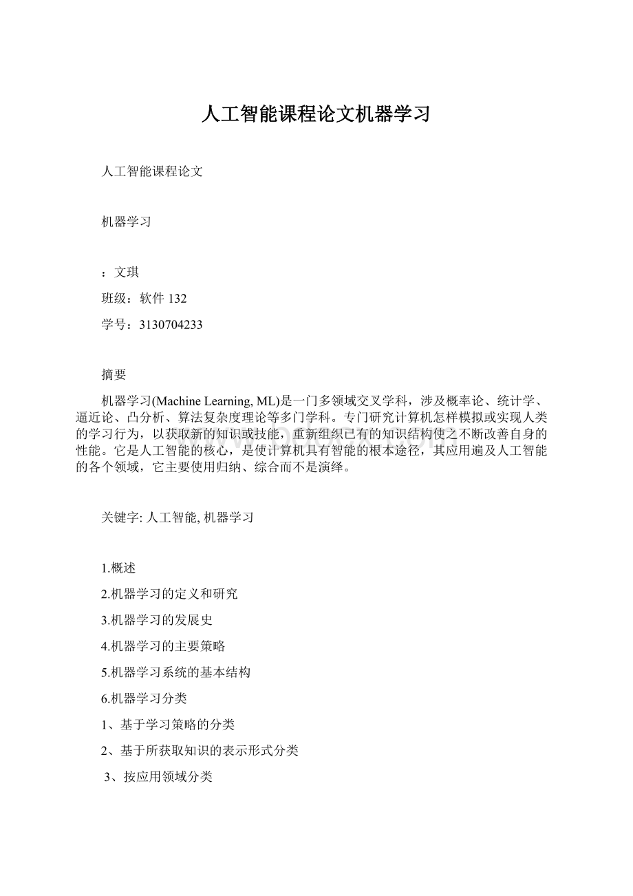 人工智能课程论文机器学习Word下载.docx_第1页