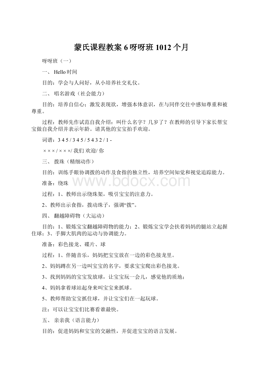 蒙氏课程教案6呀呀班1012个月Word文档下载推荐.docx