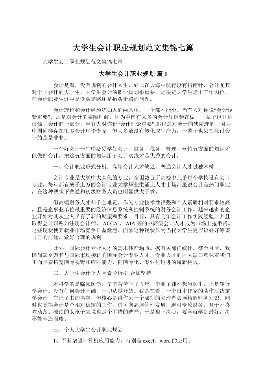 大学生会计职业规划范文集锦七篇文档格式.docx