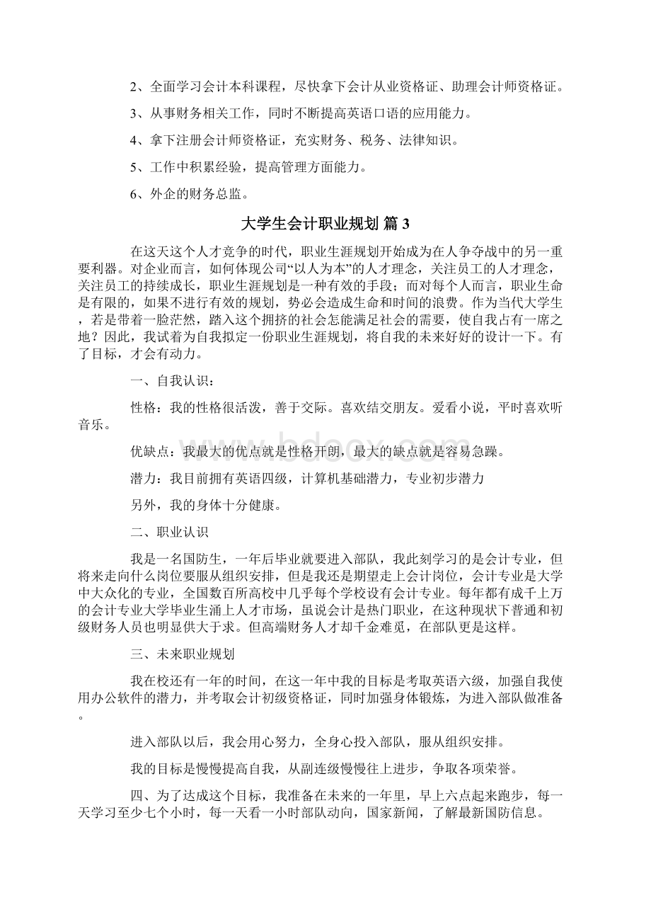 大学生会计职业规划范文集锦七篇文档格式.docx_第3页