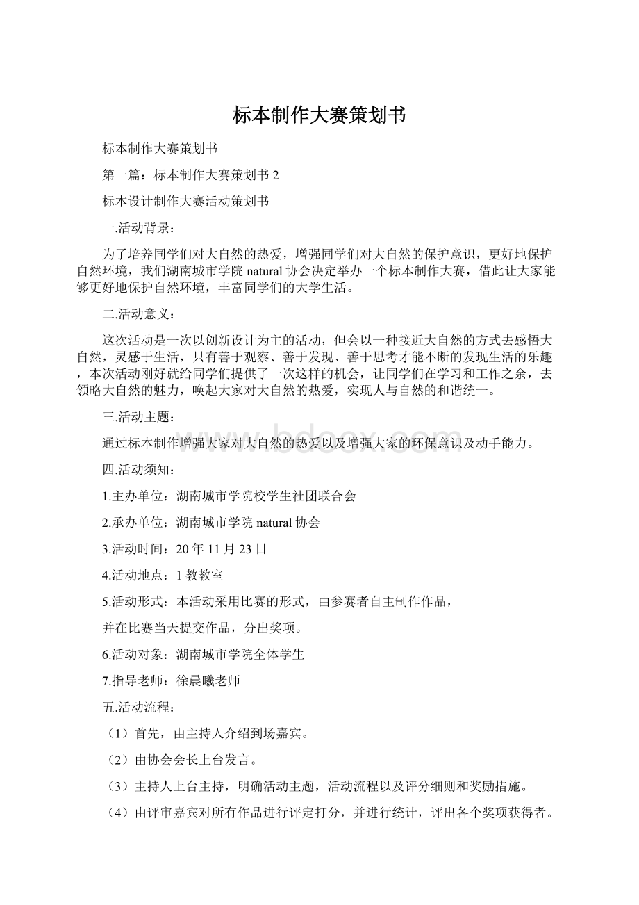 标本制作大赛策划书Word下载.docx_第1页