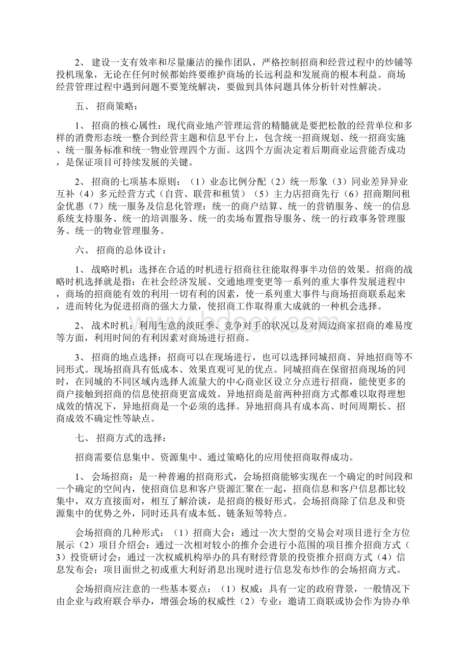 商业地产招商操盘思路及技巧Word格式文档下载.docx_第2页