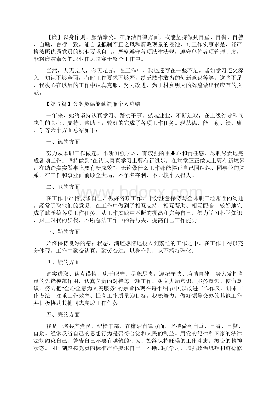 公务员德能勤绩廉个人总结精选5篇Word文件下载.docx_第3页