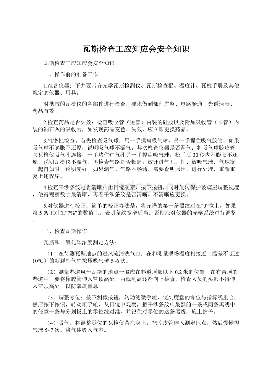 瓦斯检查工应知应会安全知识文档格式.docx_第1页