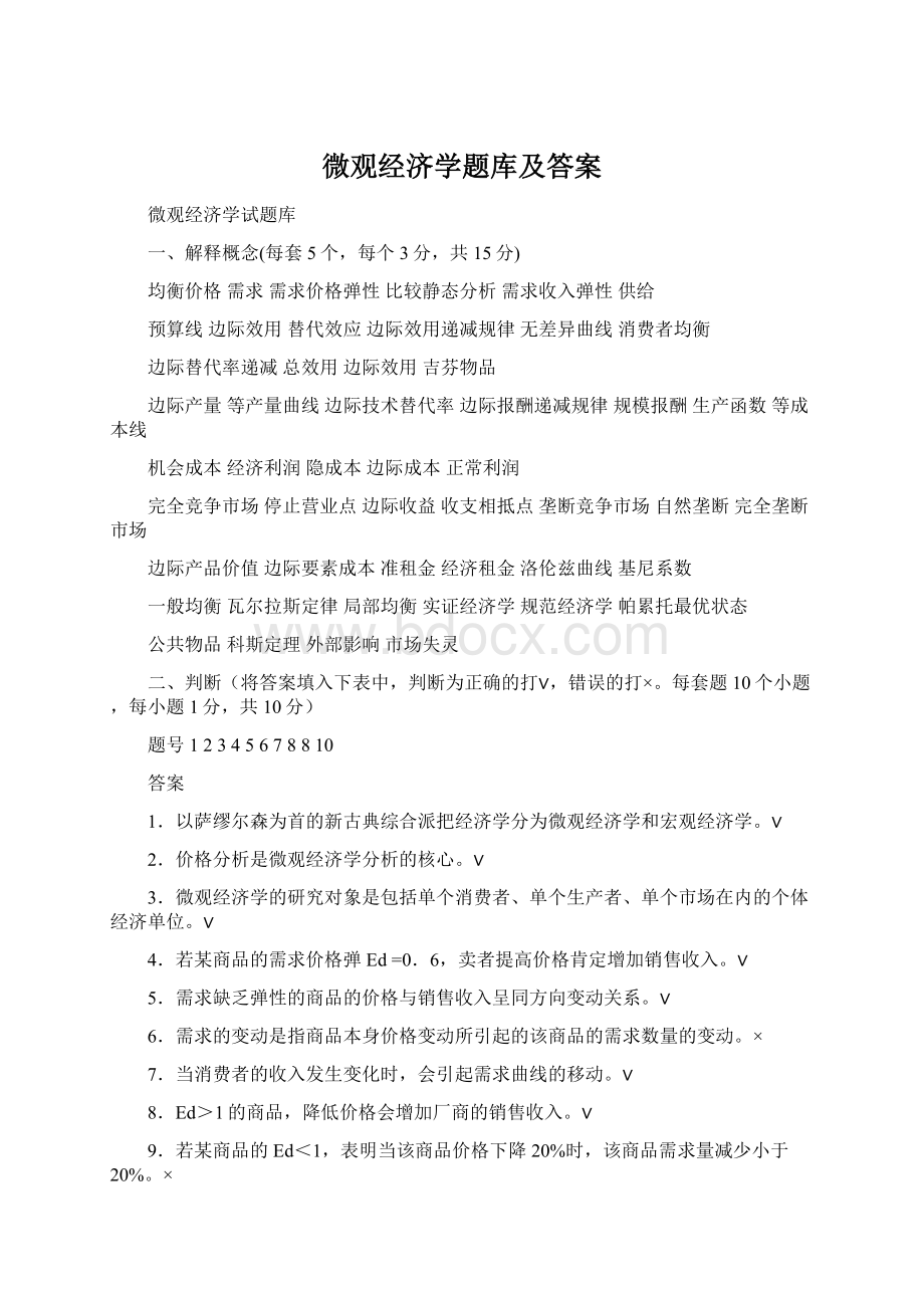 微观经济学题库及答案.docx