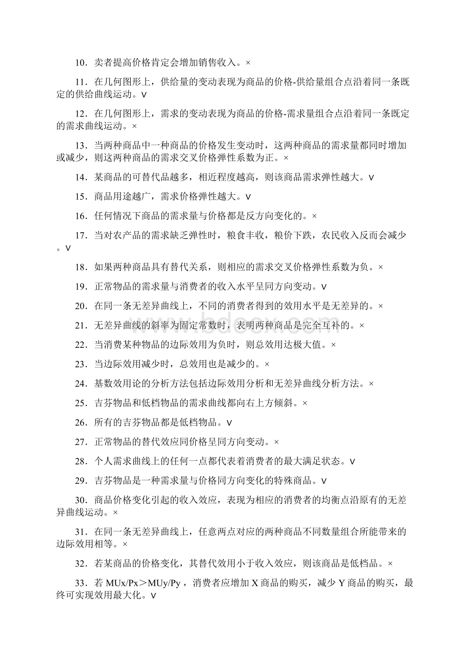 微观经济学题库及答案Word文档下载推荐.docx_第2页