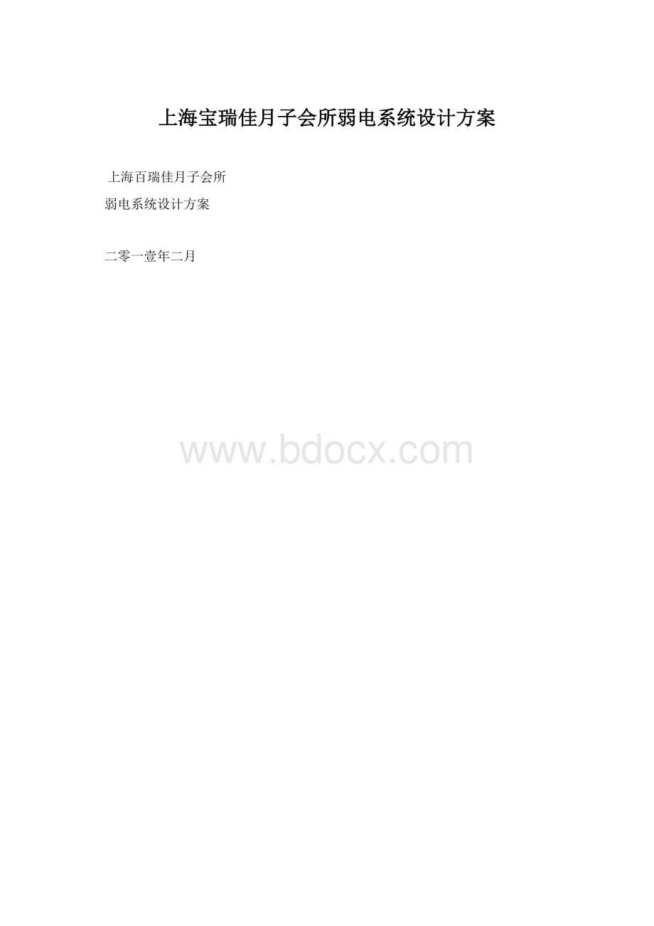 上海宝瑞佳月子会所弱电系统设计方案.docx_第1页