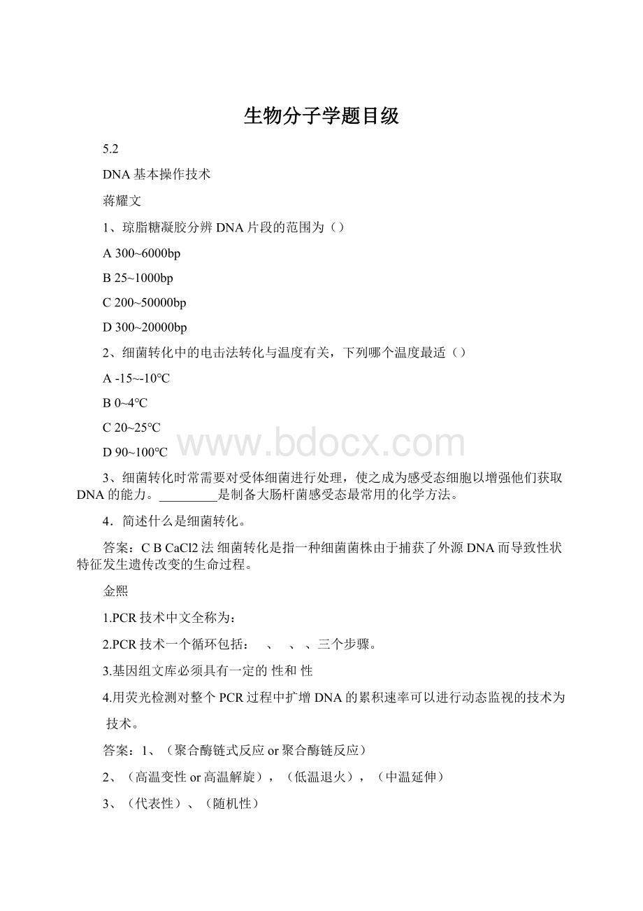 生物分子学题目级Word文件下载.docx_第1页