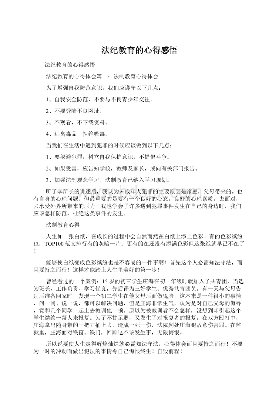 法纪教育的心得感悟Word文件下载.docx