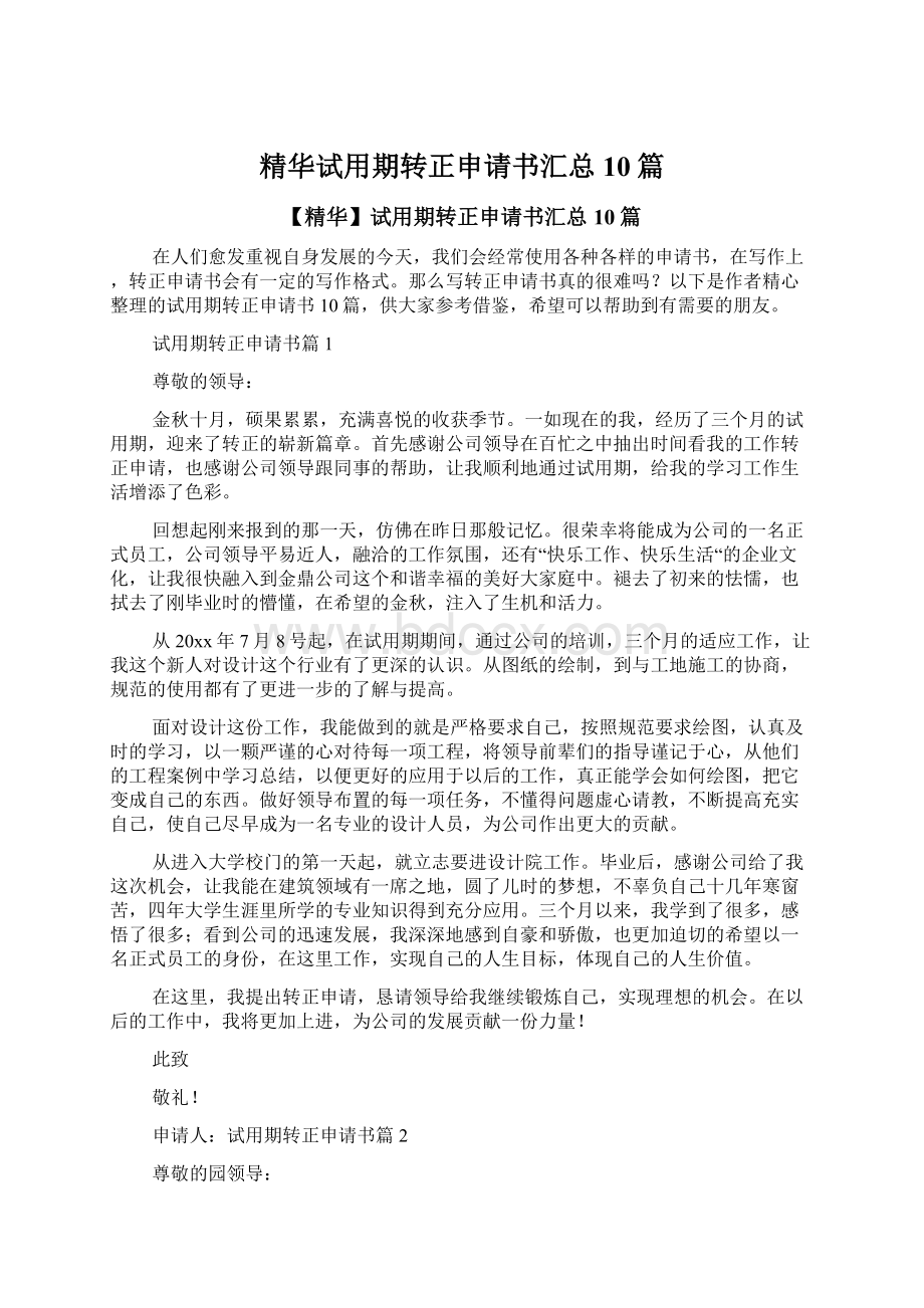 精华试用期转正申请书汇总10篇.docx_第1页