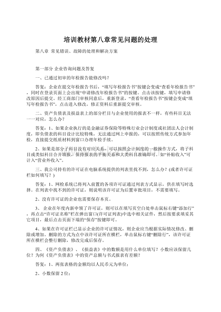 培训教材第八章常见问题的处理Word格式文档下载.docx