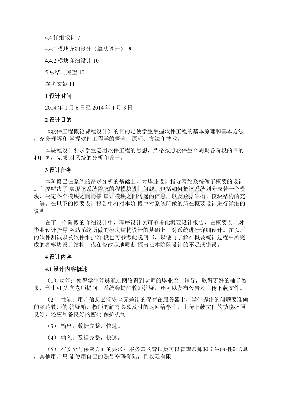 软件工程课程设计大学毕业设计指导网站的分析与设计.docx_第2页