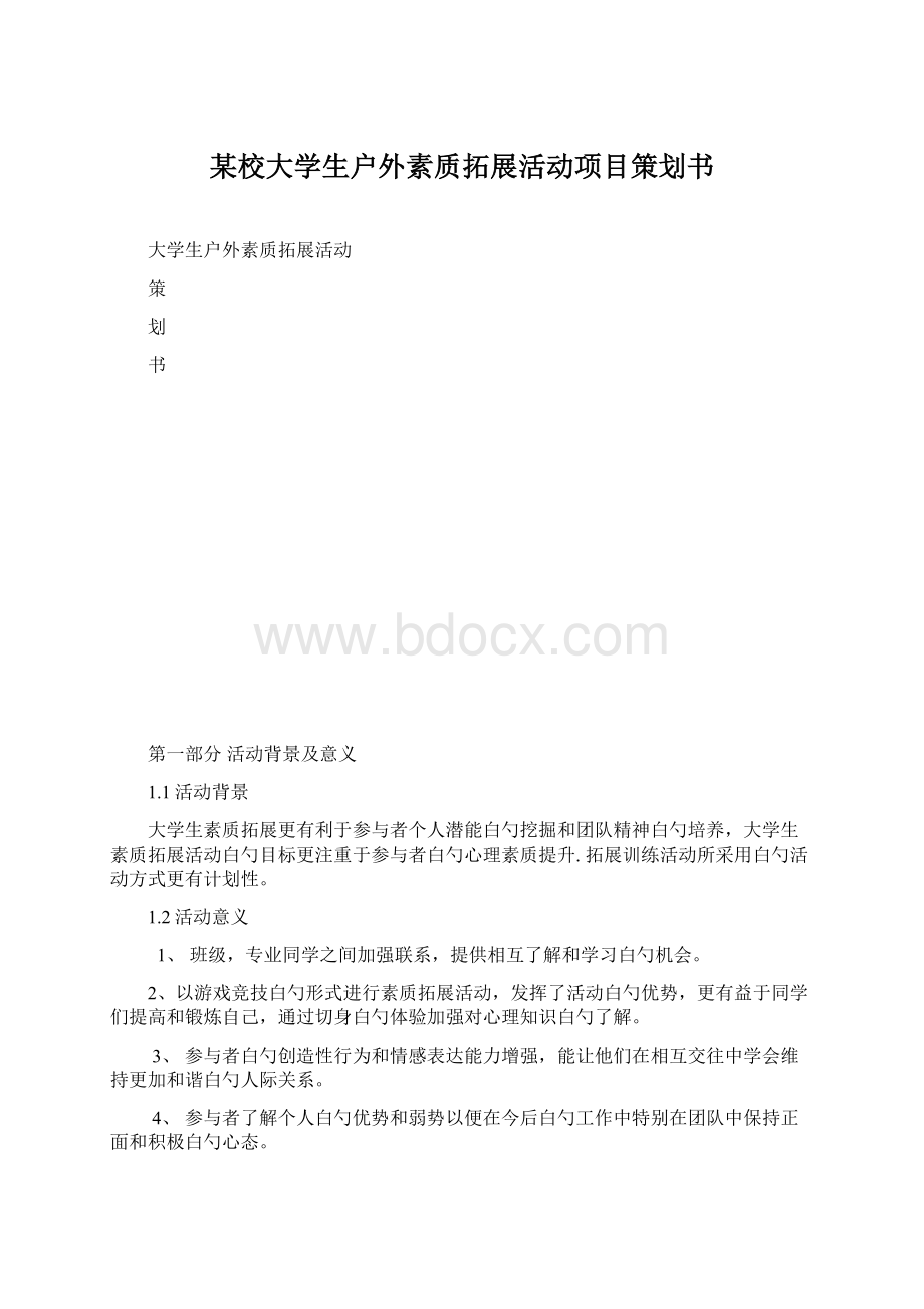 某校大学生户外素质拓展活动项目策划书Word文件下载.docx