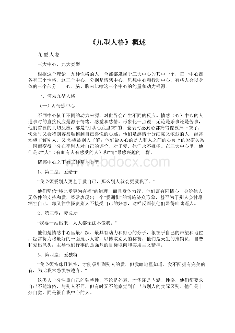 《九型人格》概述Word文档下载推荐.docx