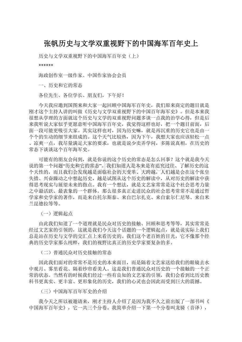 张帆历史与文学双重视野下的中国海军百年史上Word格式文档下载.docx