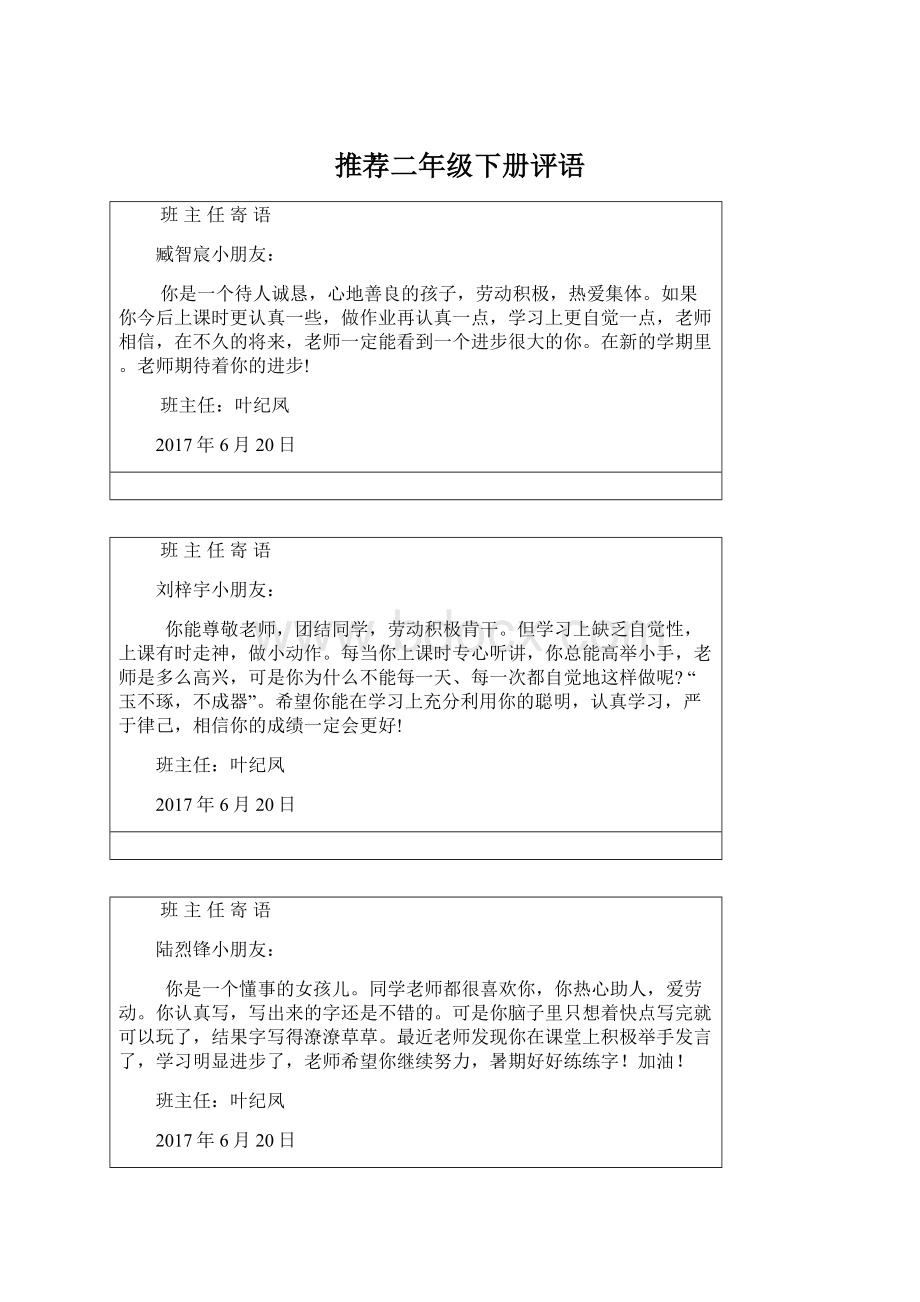 推荐二年级下册评语Word文件下载.docx