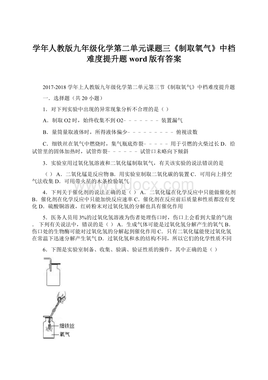 学年人教版九年级化学第二单元课题三《制取氧气》中档难度提升题word版有答案.docx